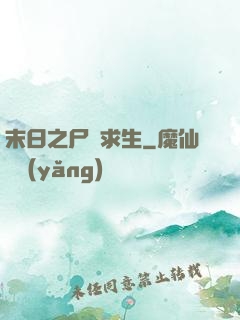末日之尸縫求生