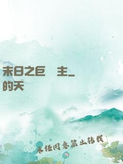 末日之巨龍飼主