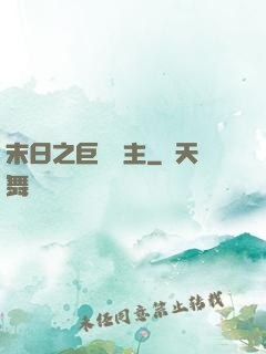 末日之巨龍飼主