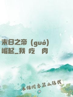 末日之帝國(guó)崛起