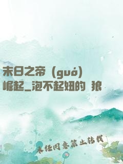 末日之帝國(guó)崛起