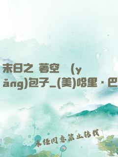 末日之帶著空間養(yǎng)包子