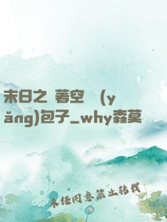 末日之帶著空間養(yǎng)包子