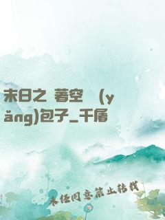 末日之帶著空間養(yǎng)包子