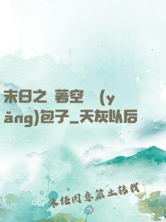 末日之帶著空間養(yǎng)包子