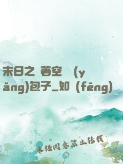 末日之帶著空間養(yǎng)包子