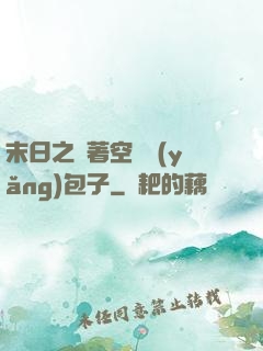 末日之帶著空間養(yǎng)包子