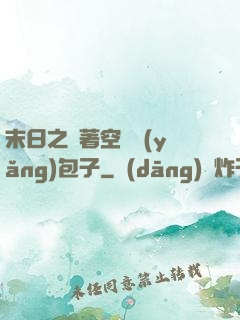 末日之帶著空間養(yǎng)包子