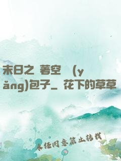 末日之帶著空間養(yǎng)包子
