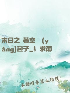 末日之帶著空間養(yǎng)包子