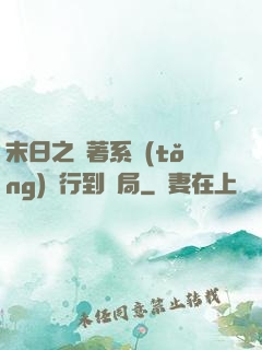 末日之帶著系統(tǒng)橫行到結局
