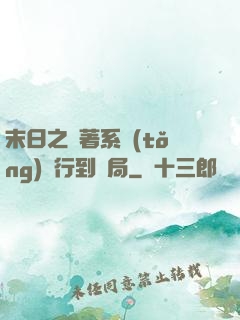 末日之帶著系統(tǒng)橫行到結局