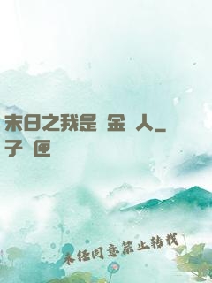 末日之我是賞金獵人