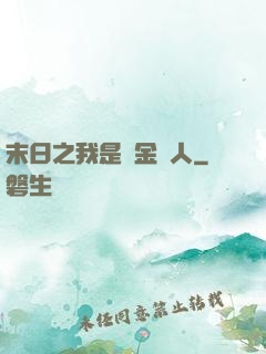 末日之我是賞金獵人