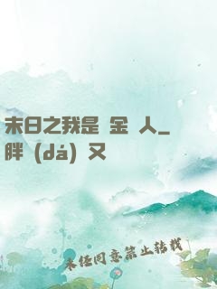 末日之我是賞金獵人
