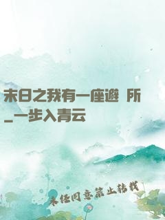 末日之我有一座避難所