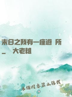 末日之我有一座避難所
