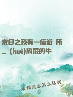 末日之我有一座避難所