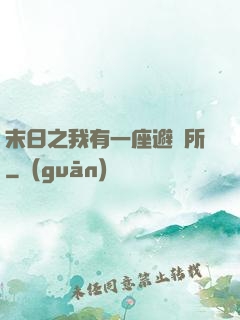 末日之我有一座避難所