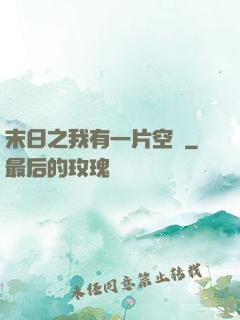 末日之我有一片空間