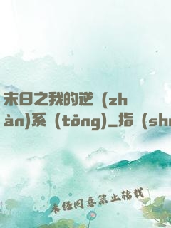 末日之我的逆戰(zhàn)系統(tǒng)