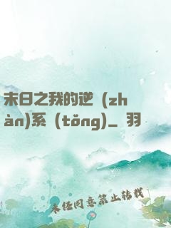 末日之我的逆戰(zhàn)系統(tǒng)