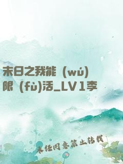 末日之我能無(wú)限復(fù)活