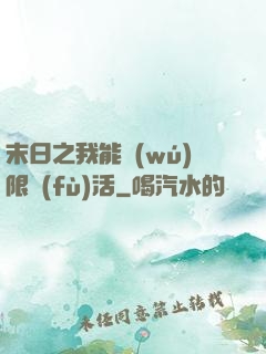 末日之我能無(wú)限復(fù)活