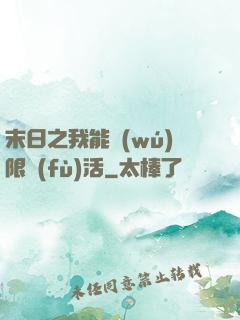 末日之我能無(wú)限復(fù)活