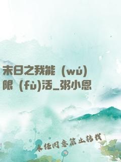 末日之我能無(wú)限復(fù)活