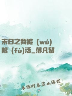 末日之我能無(wú)限復(fù)活