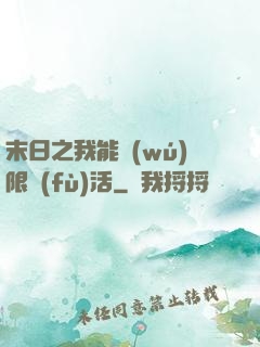 末日之我能無(wú)限復(fù)活