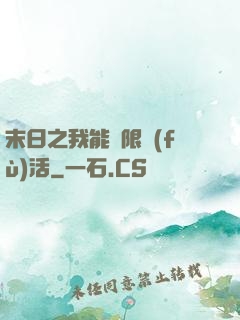 末日之我能無限復(fù)活