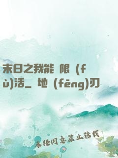 末日之我能無限復(fù)活