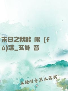 末日之我能無限復(fù)活