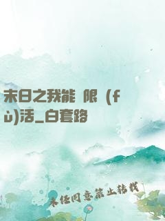 末日之我能無限復(fù)活
