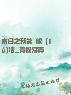 末日之我能無限復(fù)活