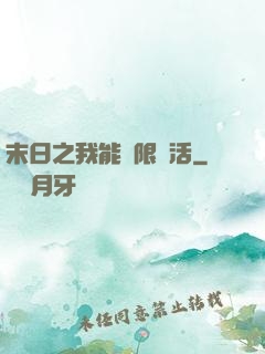 末日之我能無限復活