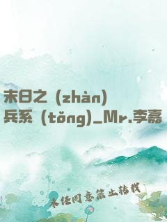 末日之戰(zhàn)兵系統(tǒng)