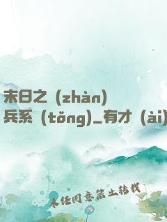 末日之戰(zhàn)兵系統(tǒng)