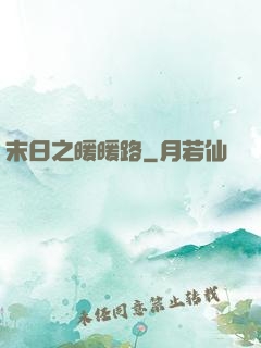末日之暖暖路