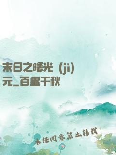末日之曙光紀(jì)元