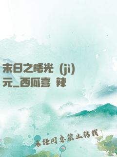 末日之曙光紀(jì)元