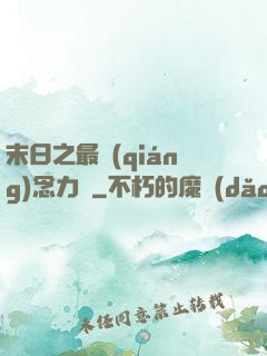 末日之最強(qiáng)念力師