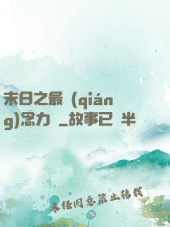 末日之最強(qiáng)念力師