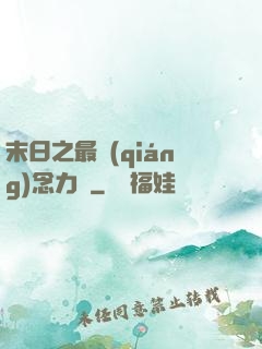 末日之最強(qiáng)念力師