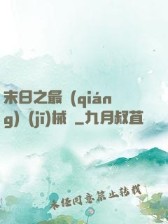 末日之最強(qiáng)機(jī)械師