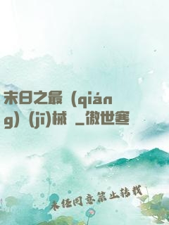 末日之最強(qiáng)機(jī)械師