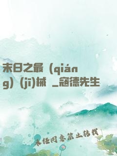 末日之最強(qiáng)機(jī)械師