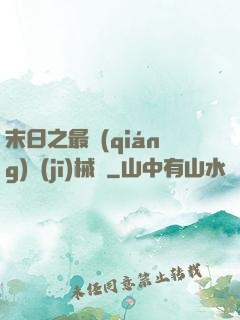 末日之最強(qiáng)機(jī)械師